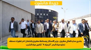 بشرى سارة لأهالي مطروح.. وزير الإسكان ومحافظ مطروح يكشفان آخر تطورات محطة تحلية مياه البحر الرميلة 4 لتأمين مياه الشرب 1